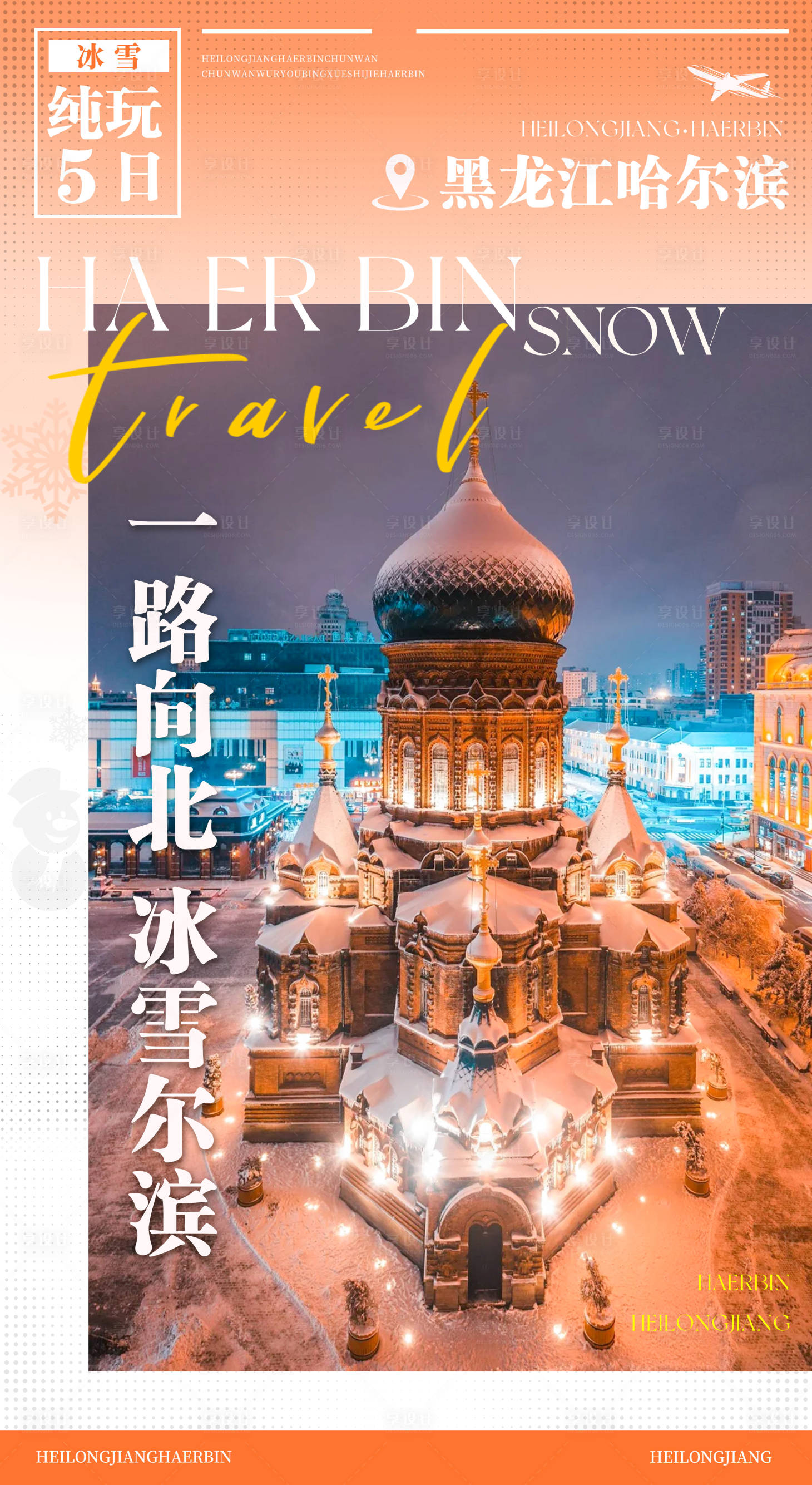 源文件下载【享设计】搜索编号：35500034581457335【冰雪哈尔滨旅游创意海报】