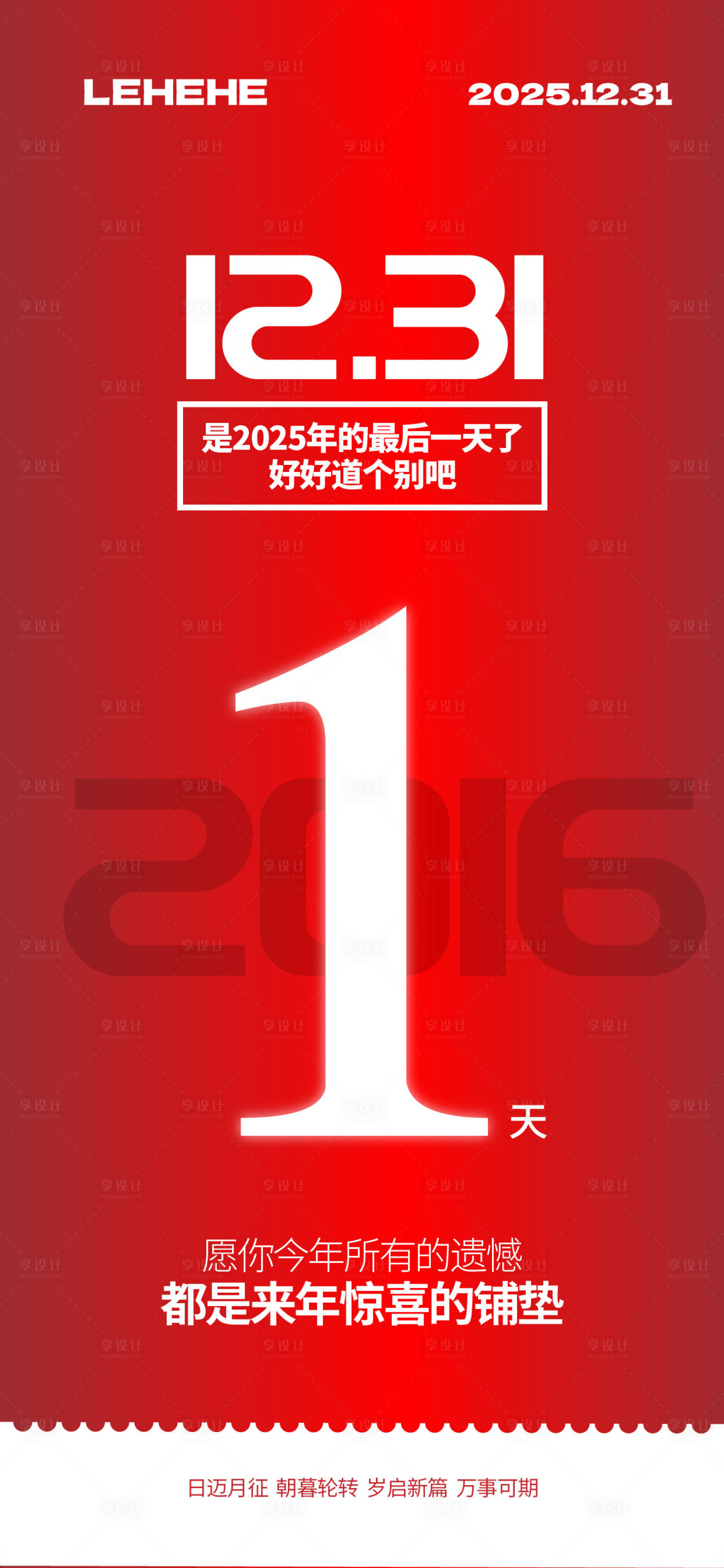 源文件下载【享设计】搜索编号：72450034792446185【2025最后一天迎元旦海报】