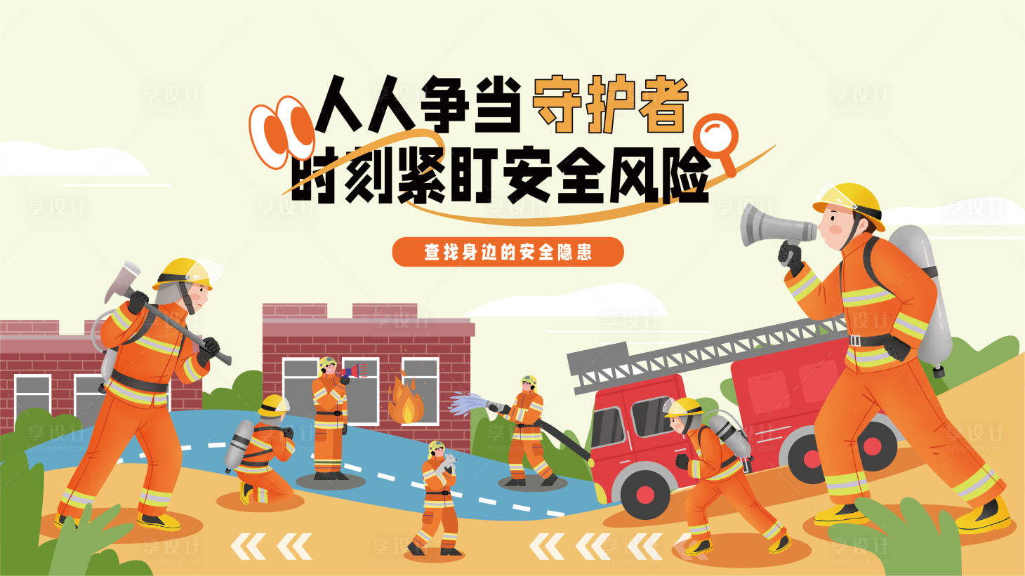 源文件下载【享设计】搜索编号：58490034682199935【安全生产插画背景板】