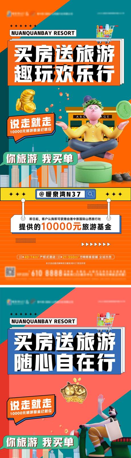 源文件下載【享設計】搜索編號：63840034461613878【地產買房送旅游基金卡通插畫系列海報】