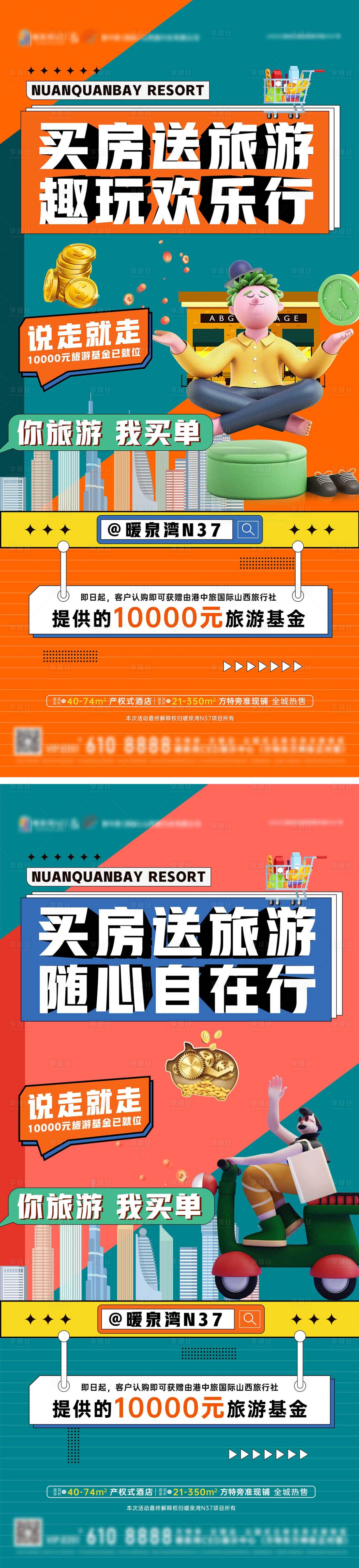 源文件下载【享设计】搜索编号：63840034461613878【地产买房送旅游基金卡通插画系列海报】