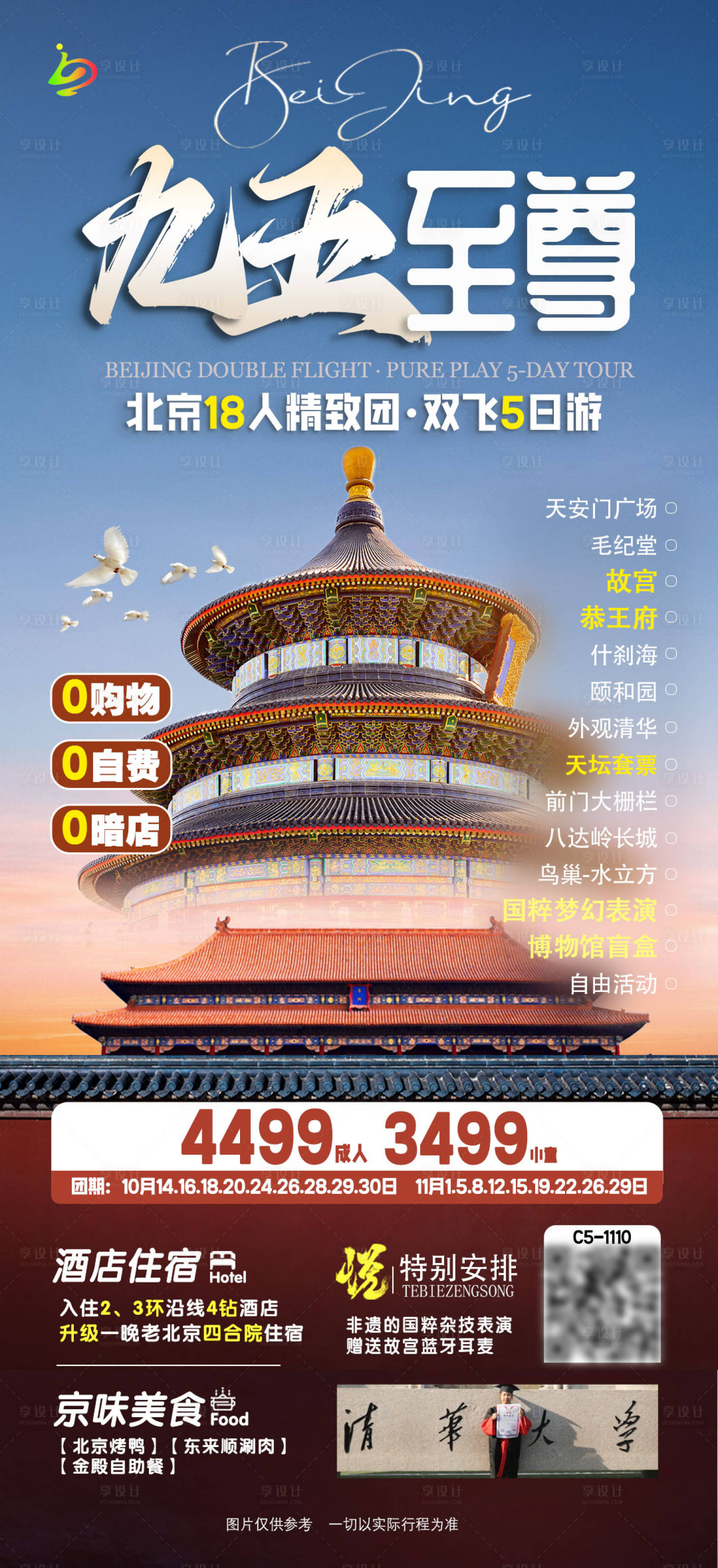 源文件下载【享设计】搜索编号：56230034594189974【九五至尊北京旅游海报】