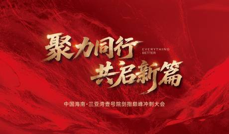 源文件下载【享设计】搜索编号：79440034597829995【地产巅峰冲刺大会红金桁架】