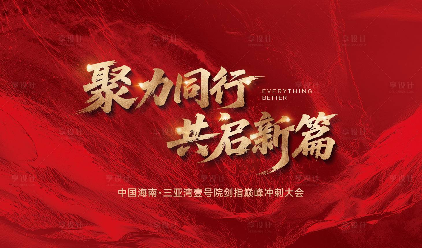 源文件下载【享设计】搜索编号：79440034597829995【地产巅峰冲刺大会红金桁架】