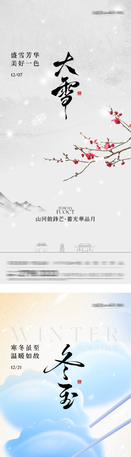 源文件下载【享设计】搜索编号：77670034290893402【地产大雪冬至国风系海报】