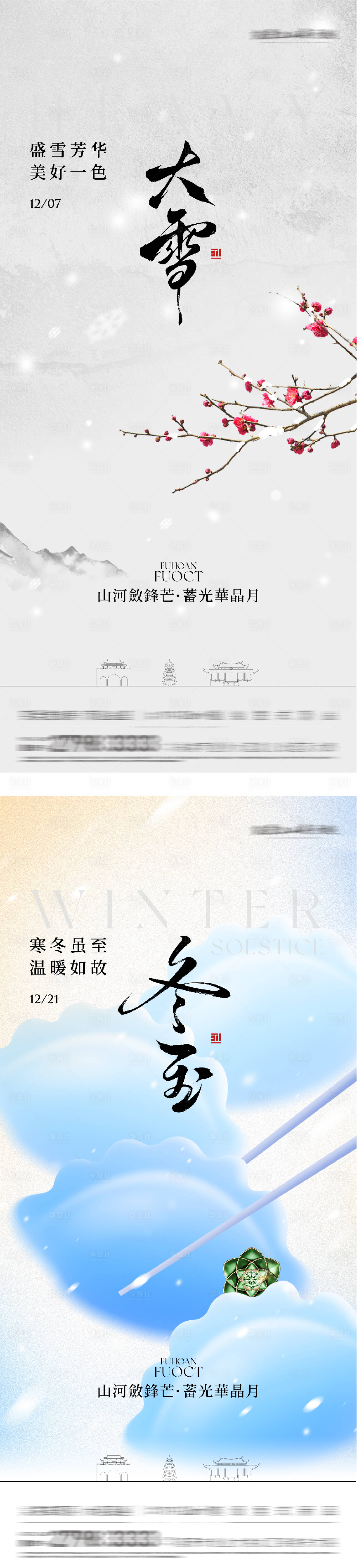 源文件下载【享设计】搜索编号：77670034290893402【地产大雪冬至国风系海报】