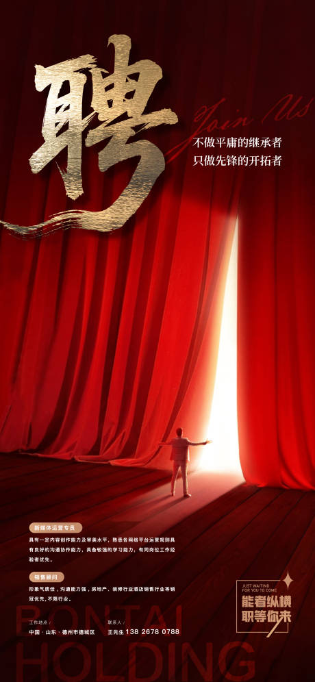 源文件下载【享设计】搜索编号：76570034290319874【红色幕布招聘海报】