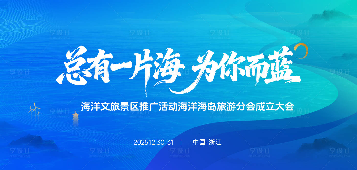 源文件下载【享设计】搜索编号：47610034776419522【总有一片海洋招商活动背景板】