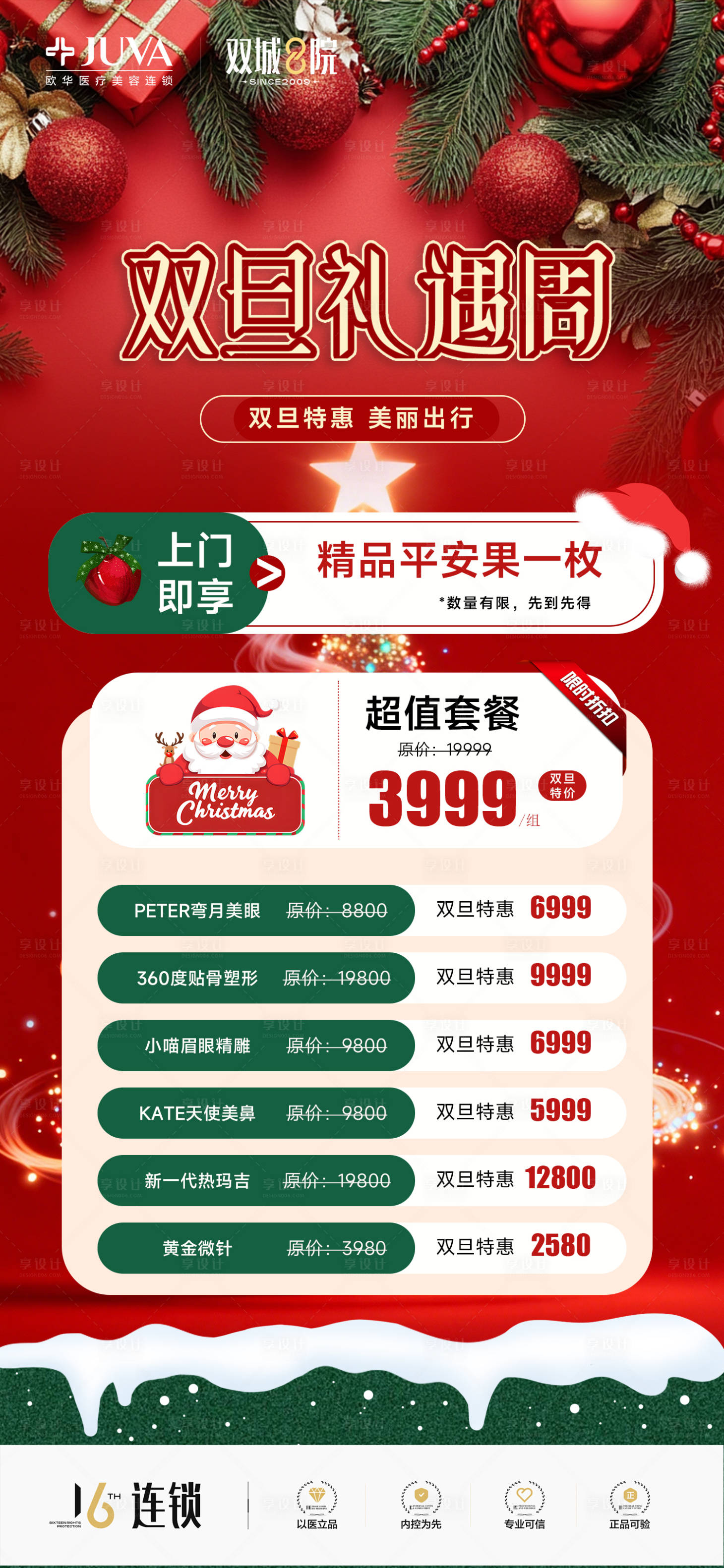 源文件下載【享設計】搜索編號：47780034547105142【圣誕元旦雙旦活動海報】