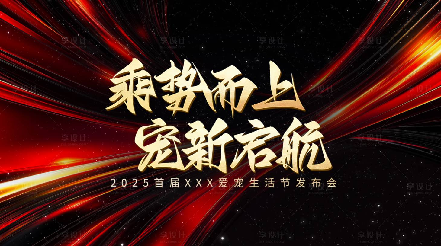 源文件下载【享设计】搜索编号：35700034796269364【商家大会红色发布会】