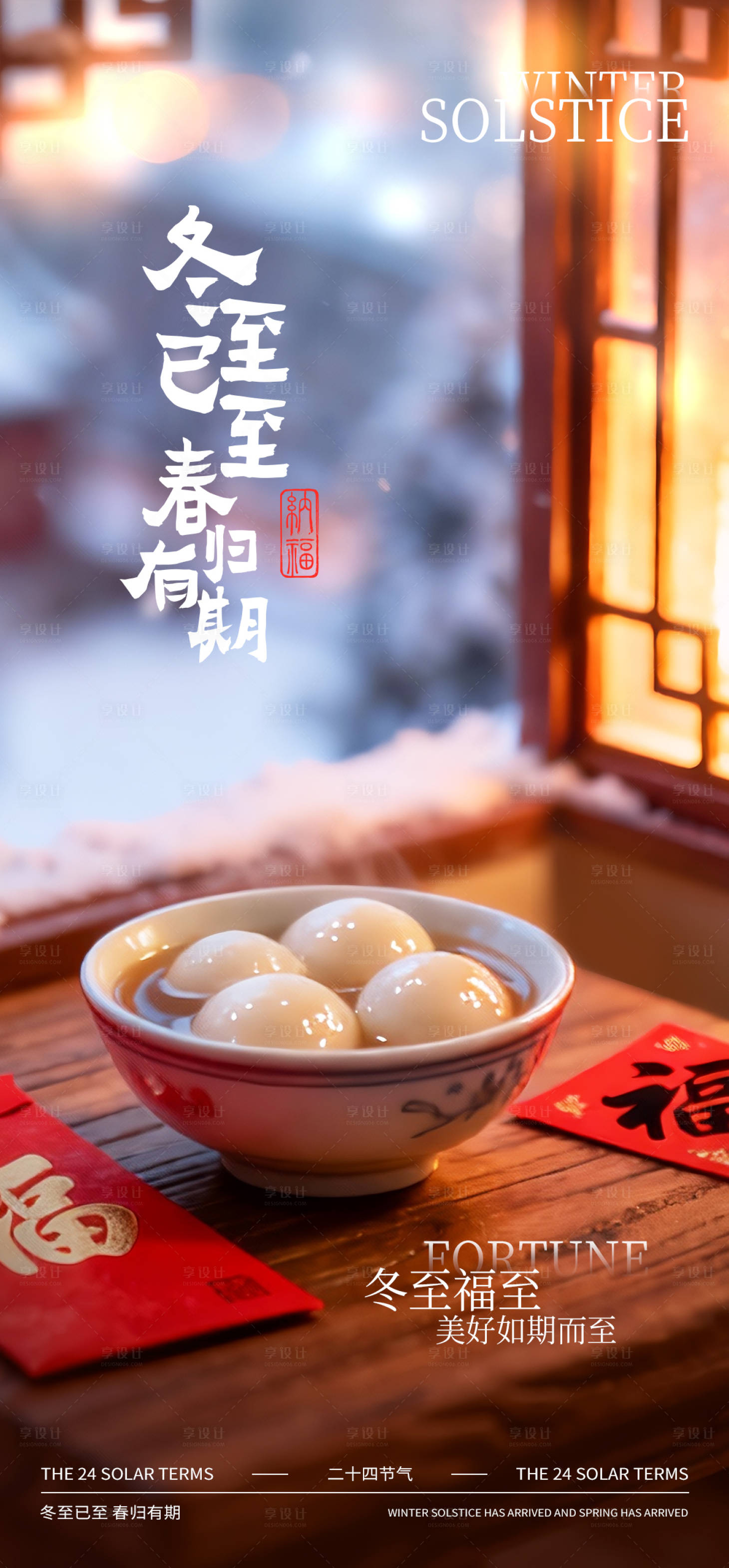 源文件下载【享设计】搜索编号：94200034493925822【冬至节气海报】