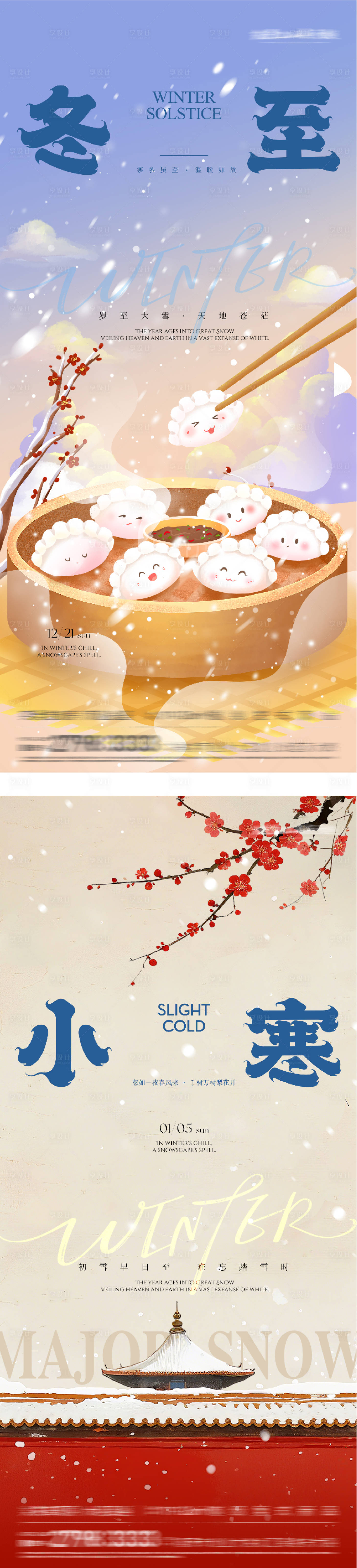 源文件下载【享设计】搜索编号：10120034464509305【地产冬至小寒创意海报】