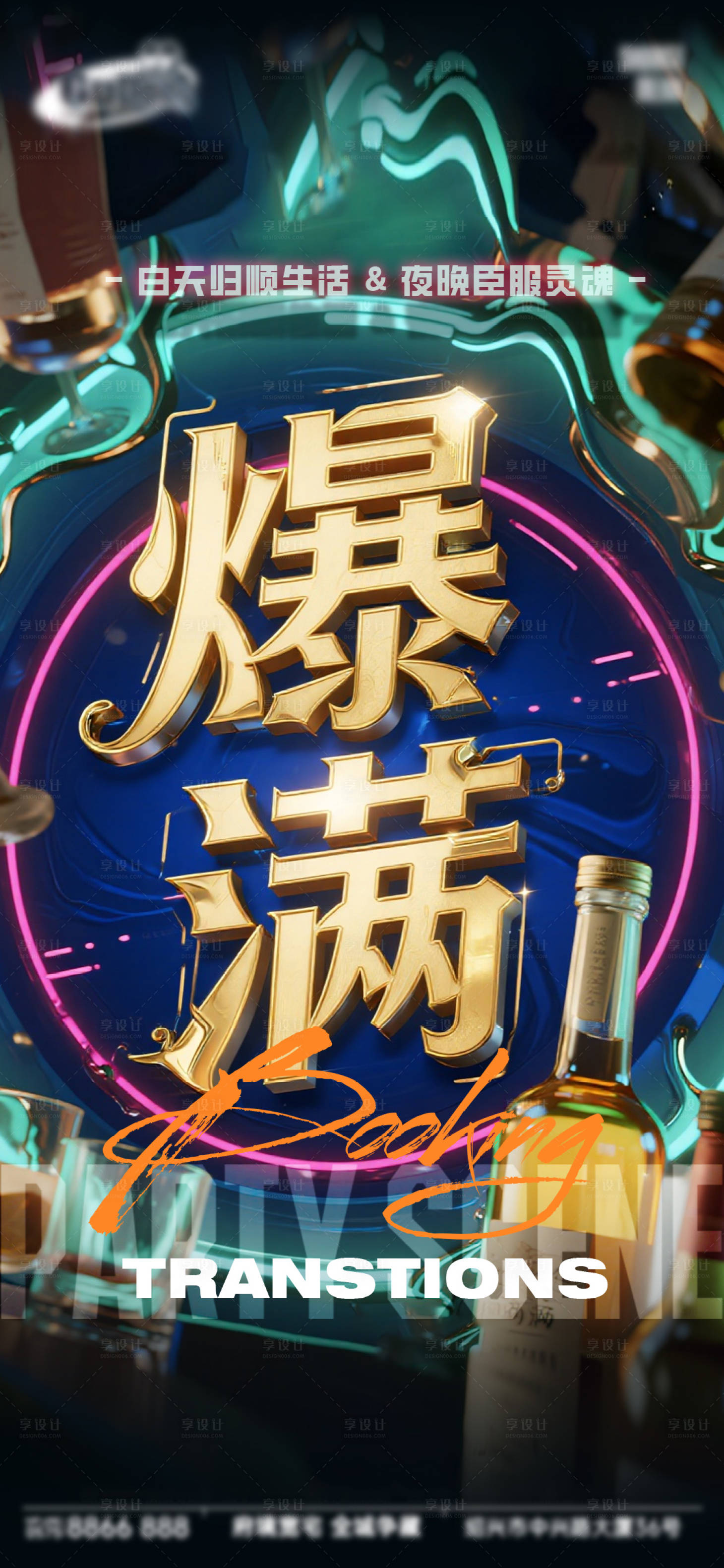 源文件下载【享设计】搜索编号：61000034286297744【酒吧日常宣传创意海报】