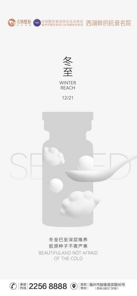 源文件下載【享設(shè)計】搜索編號：90860034527788529【醫(yī)美節(jié)氣冬至海報】