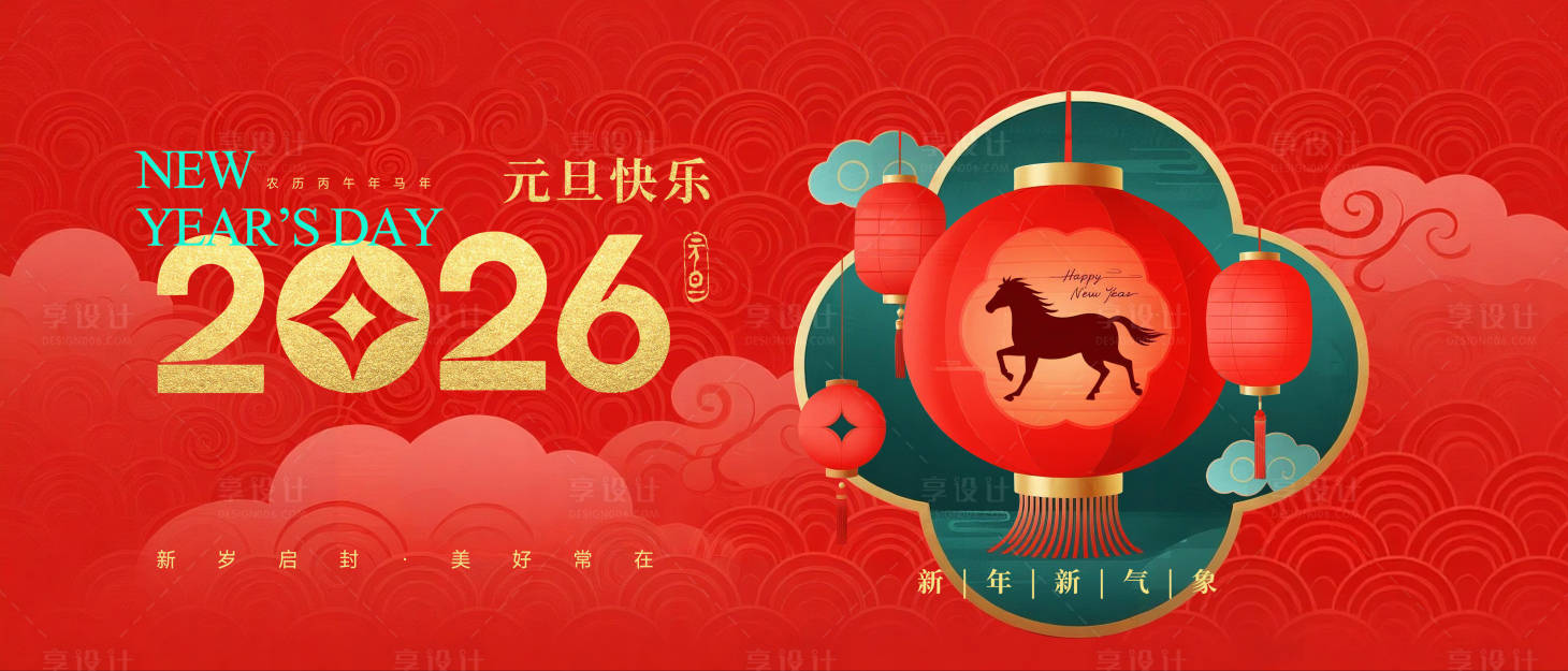 源文件下载【享设计】搜索编号：44530034364462976【2026元旦生肖主背景】