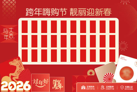 源文件下载【享设计】搜索编号：31810034755488825【2026马年新春红包墙背景板】