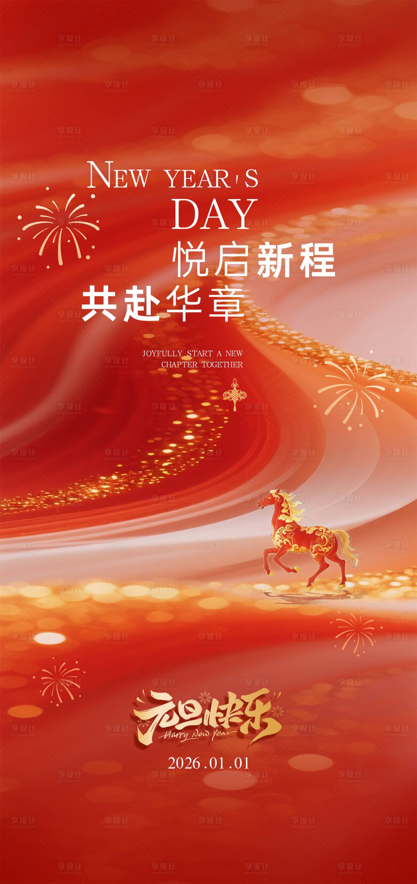 源文件下载【享设计】搜索编号：22310034566575564【马年元旦轻奢海报】