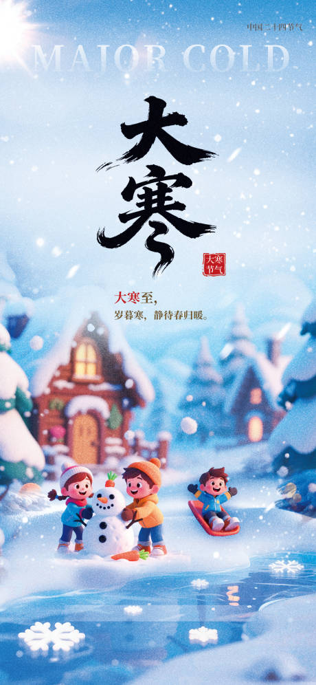 源文件下载【享设计】搜索编号：43500034748135118【大寒节气海报】