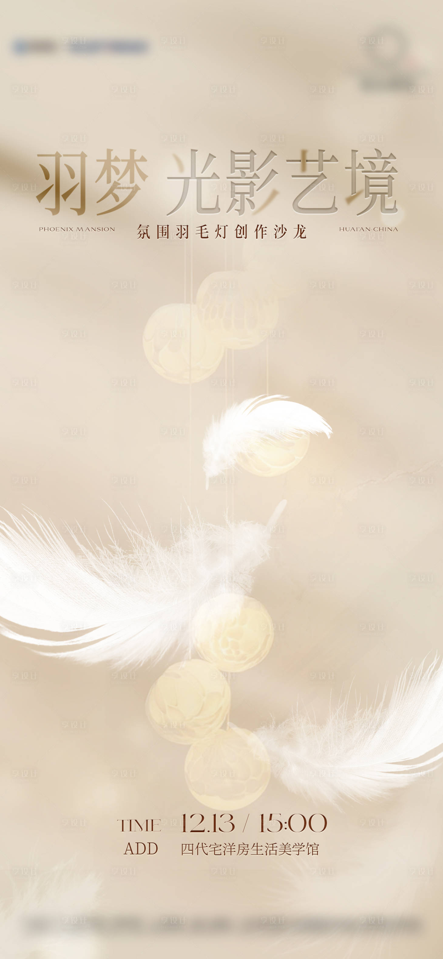 源文件下載【享設計】搜索編號：73310034497448398【羽毛燈DIY活動海報】