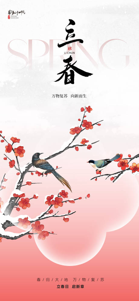 源文件下载【享设计】搜索编号：85920034795289861【新中式立春节气海报】