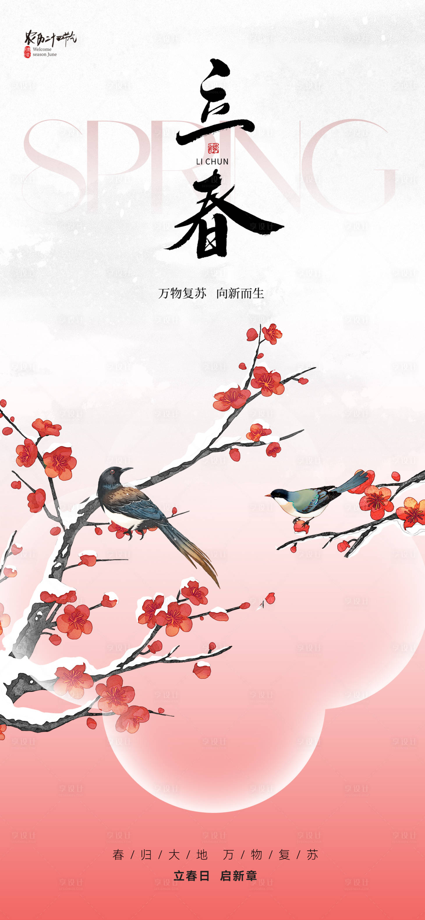 源文件下载【享设计】搜索编号：85920034795289861【新中式立春节气海报】