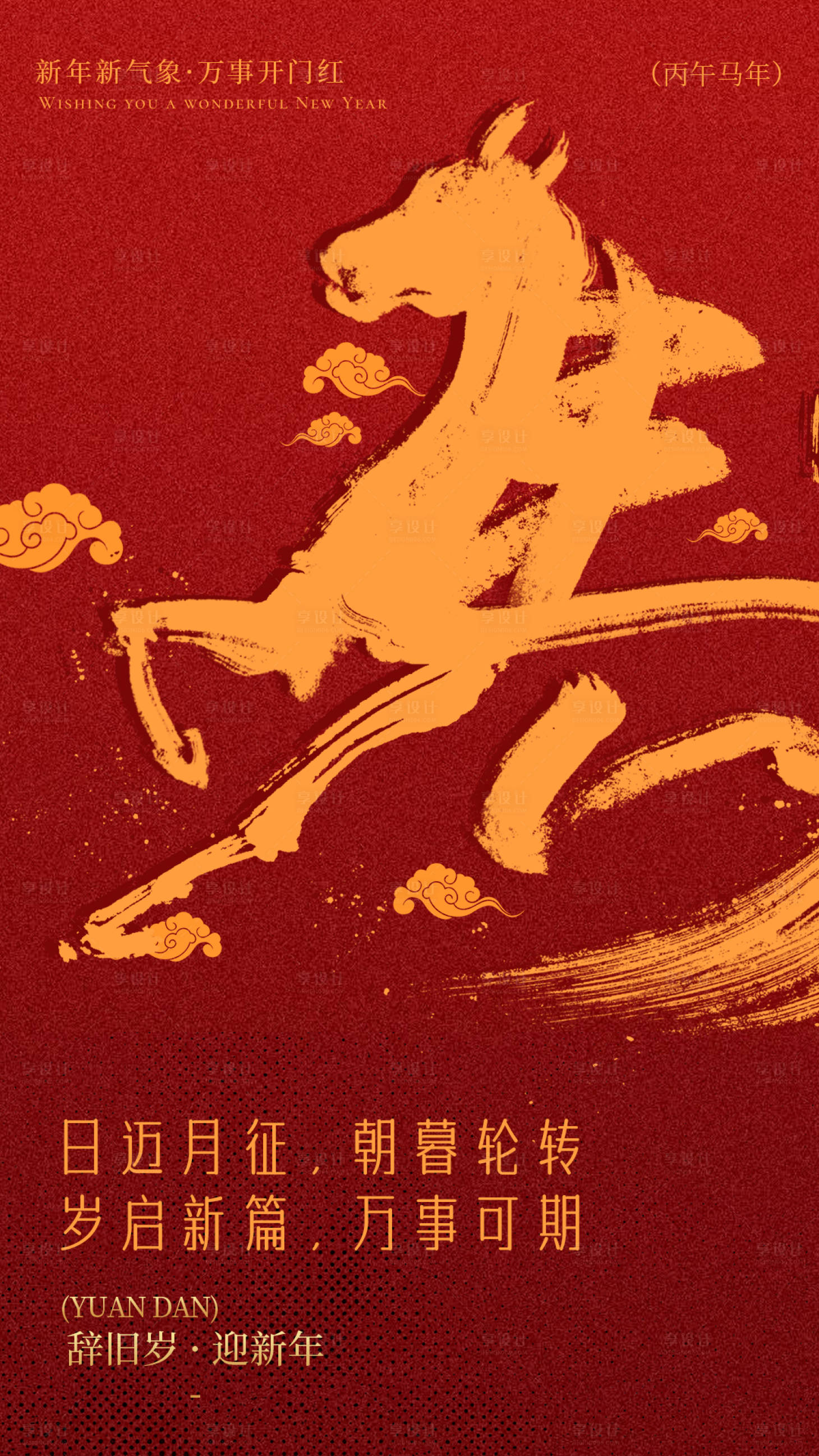 源文件下载【享设计】搜索编号：59410034744435127【马年元旦海报】