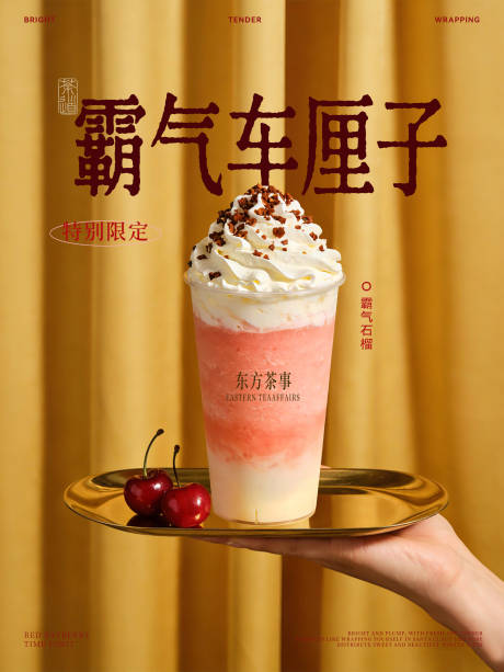 源文件下载【享设计】搜索编号：60330034797555920【奶茶下午茶饮品分层海报】