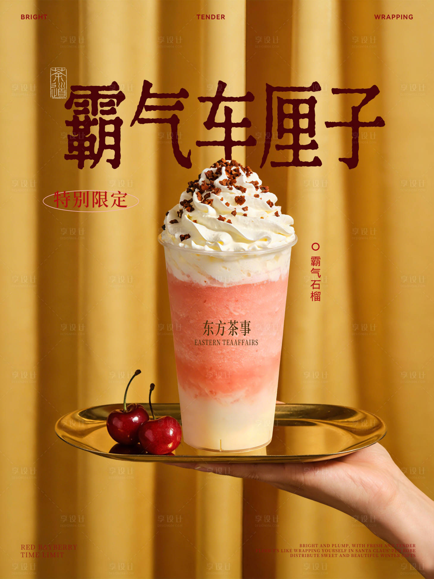 源文件下载【享设计】搜索编号：60330034797555920【奶茶下午茶饮品分层海报】