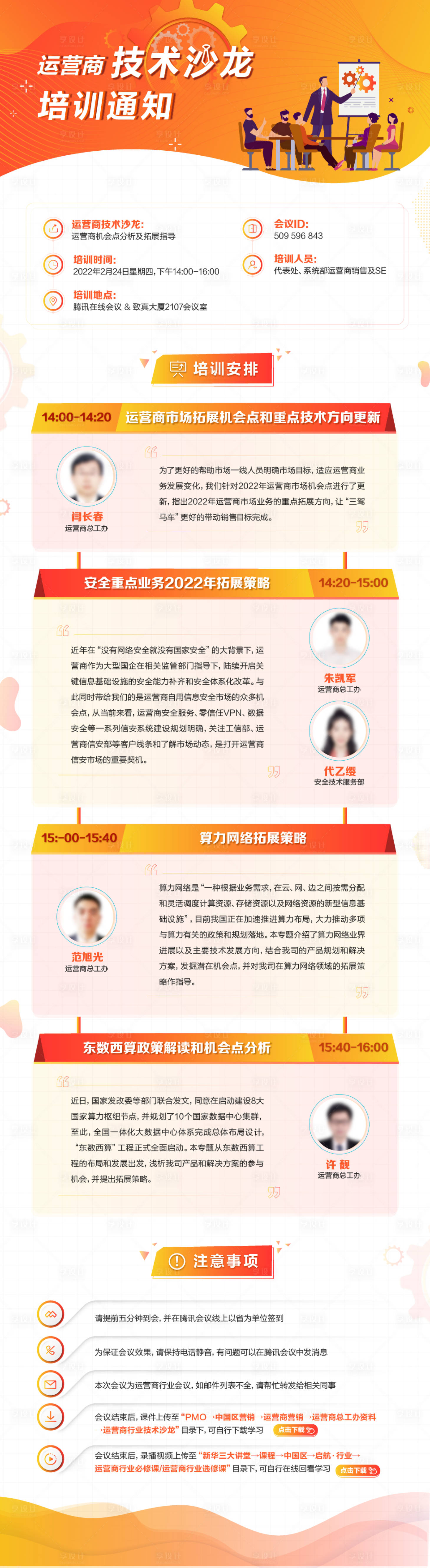 源文件下载【享设计】搜索编号：72820034757873907【讲师介绍课程介绍培训通知长图海报】