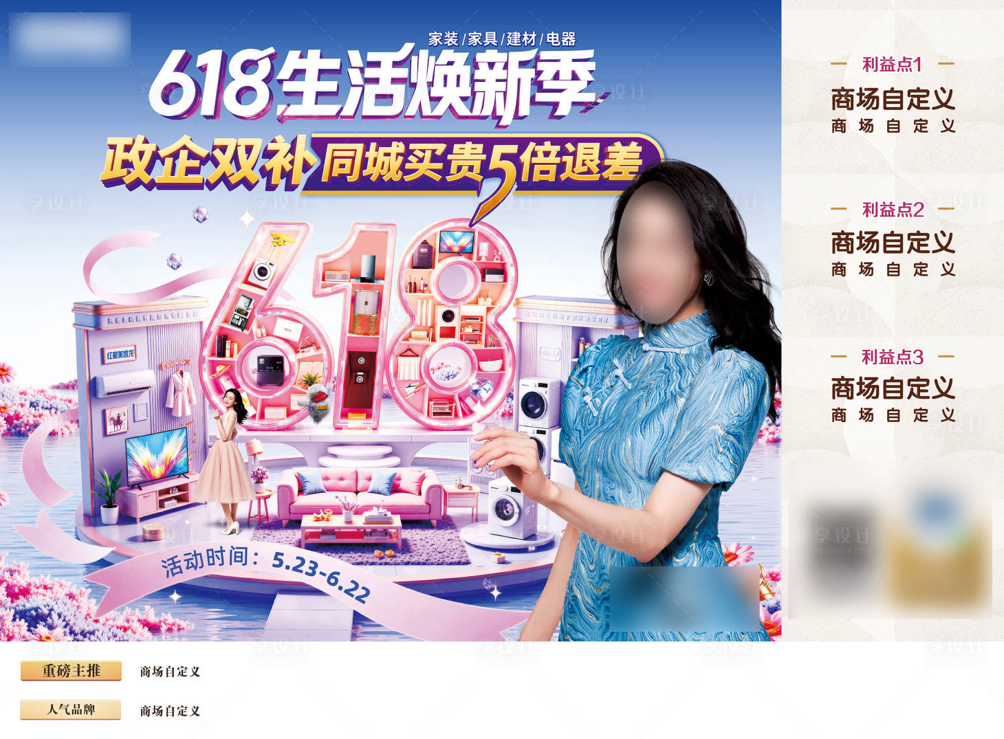 源文件下载【享设计】搜索编号：53300034507073329【618闪购节装修生活焕新季活动展板】