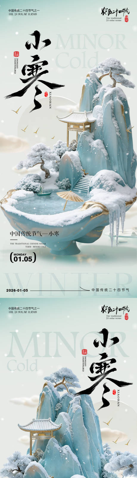 源文件下载【享设计】搜索编号：46870034692032950【小寒地产风景海报】