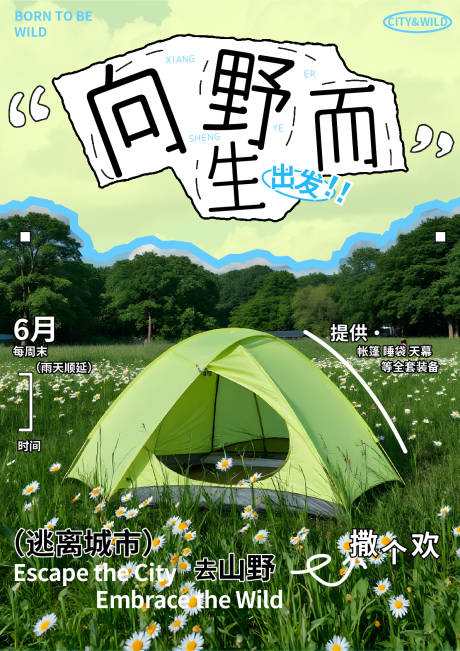 源文件下载【享设计】搜索编号：44090034661753704【户外露营活动海报】