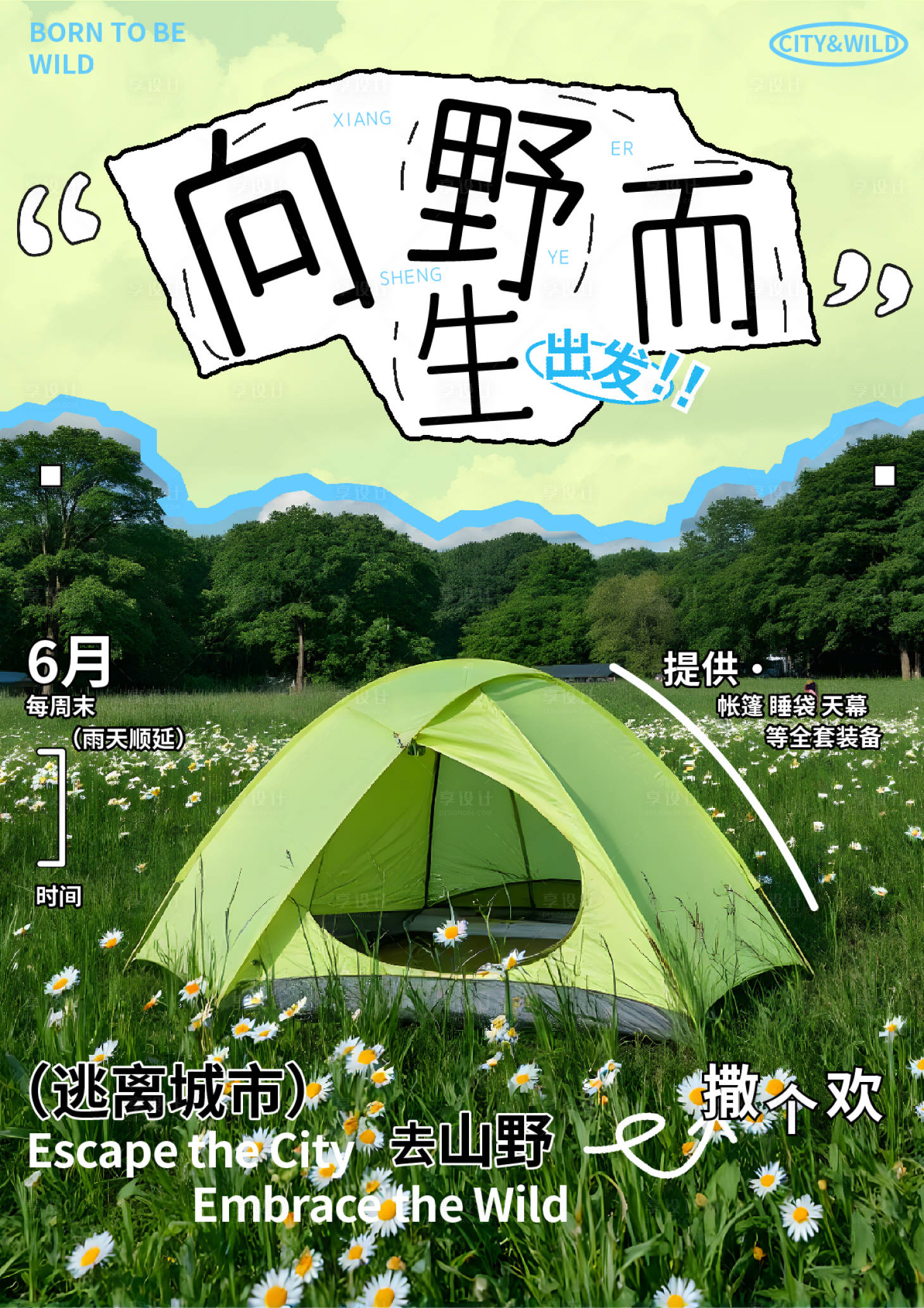 源文件下载【享设计】搜索编号：44090034661753704【户外露营活动海报】