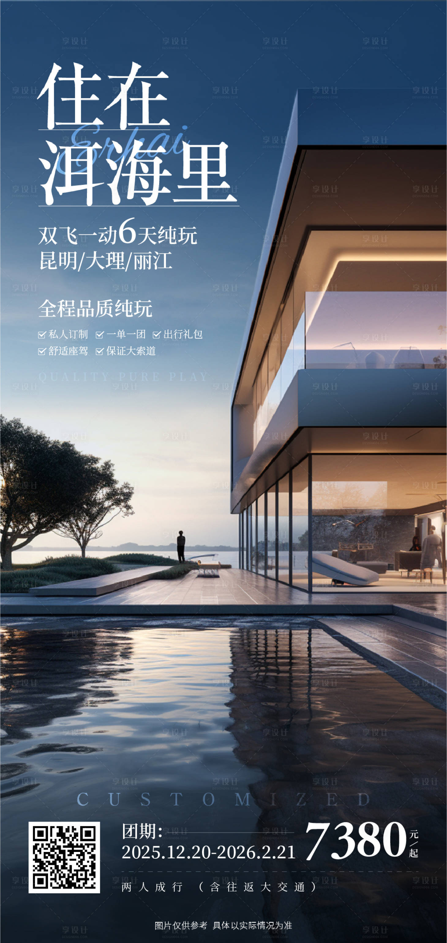 源文件下载【享设计】搜索编号：93800034677689391【云南旅游海报】