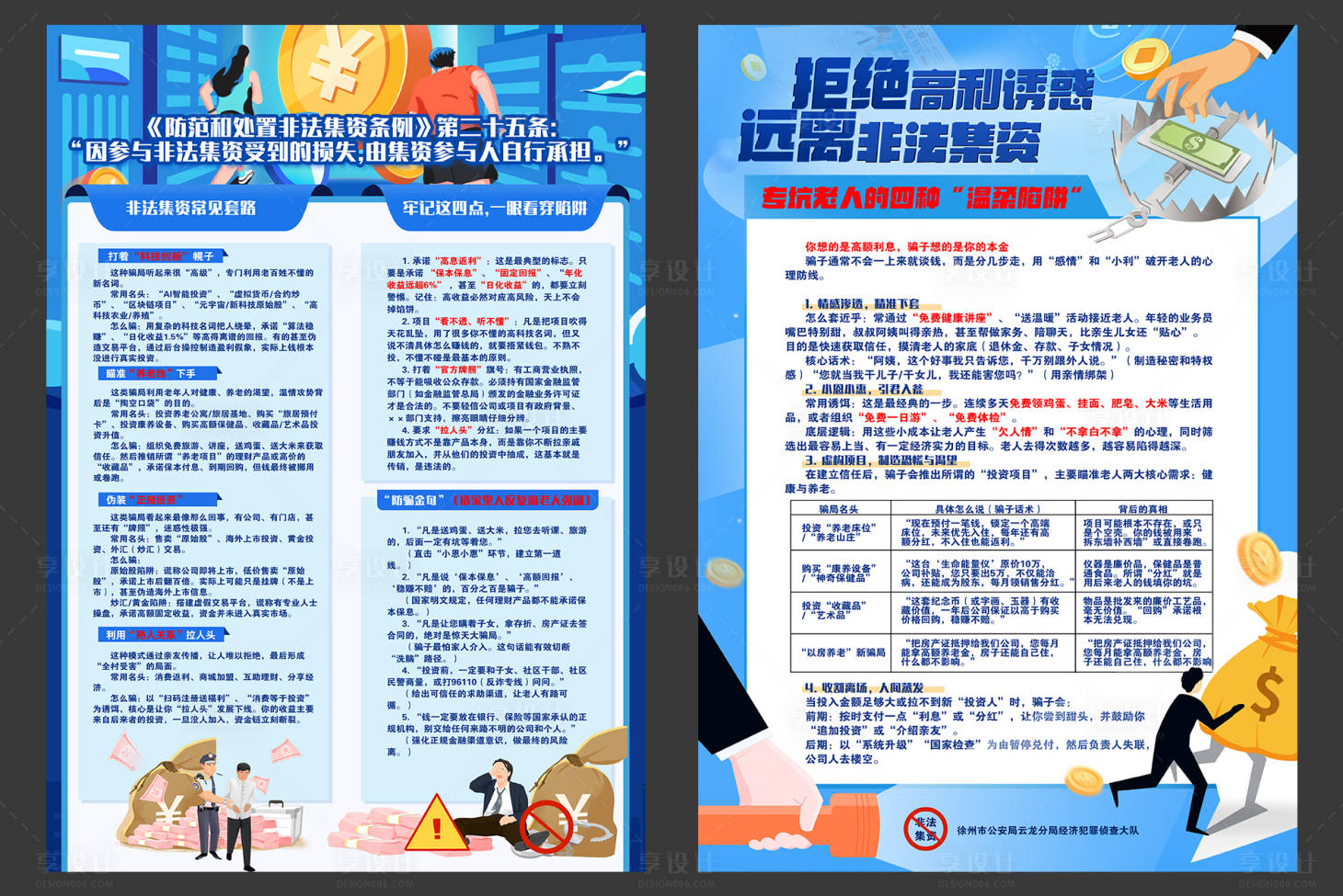 源文件下载【享设计】搜索编号：92170034658229217【反诈宣传非法集资DM宣传单】