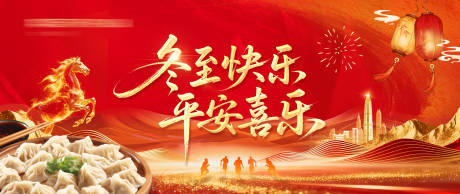 源文件下载【享设计】搜索编号：90360034585558860【马年冬至横版主画面】