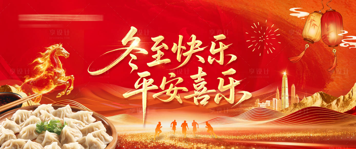 源文件下载【享设计】搜索编号：90360034585558860【马年冬至横版主画面】