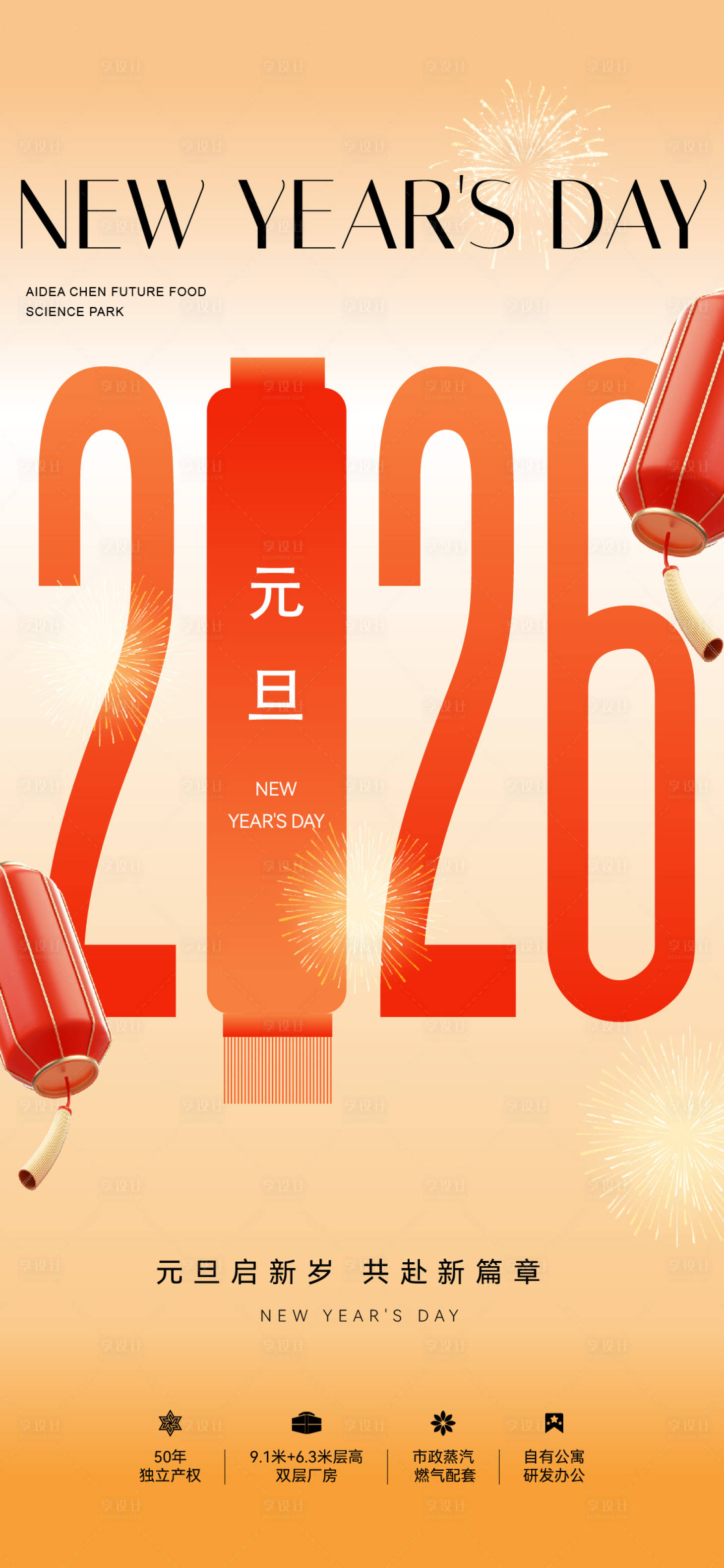 源文件下载【享设计】搜索编号：59720034696323643【地产元旦新年节日刷屏海报】