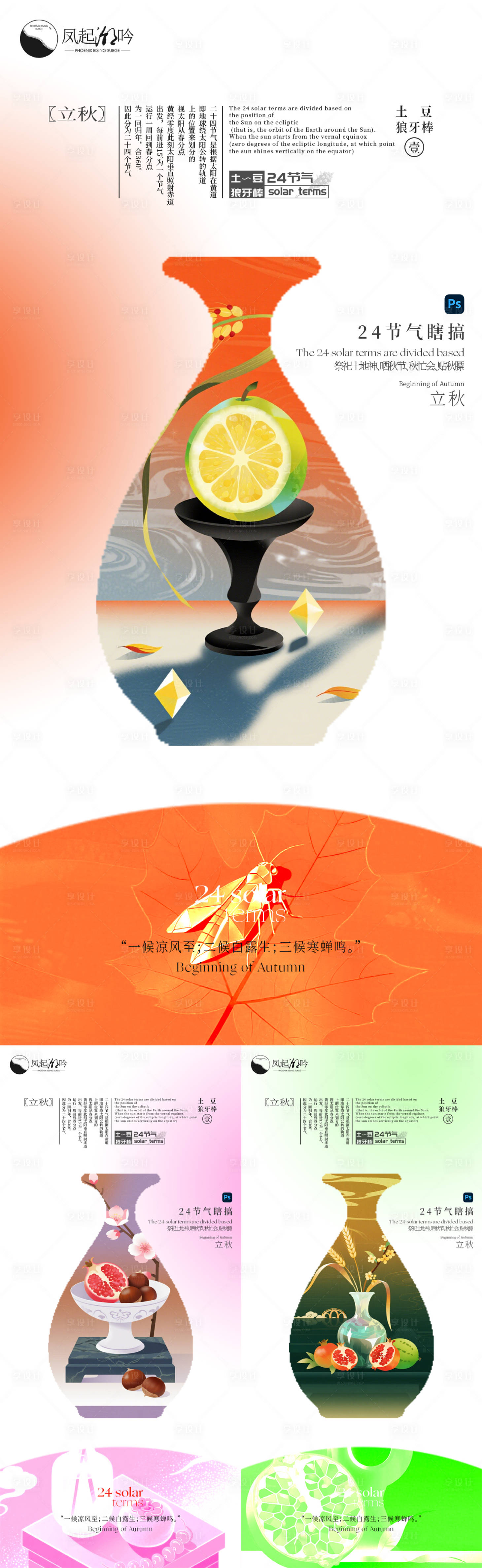 源文件下载【享设计】搜索编号：13530034568393718【立秋节气海报单图】