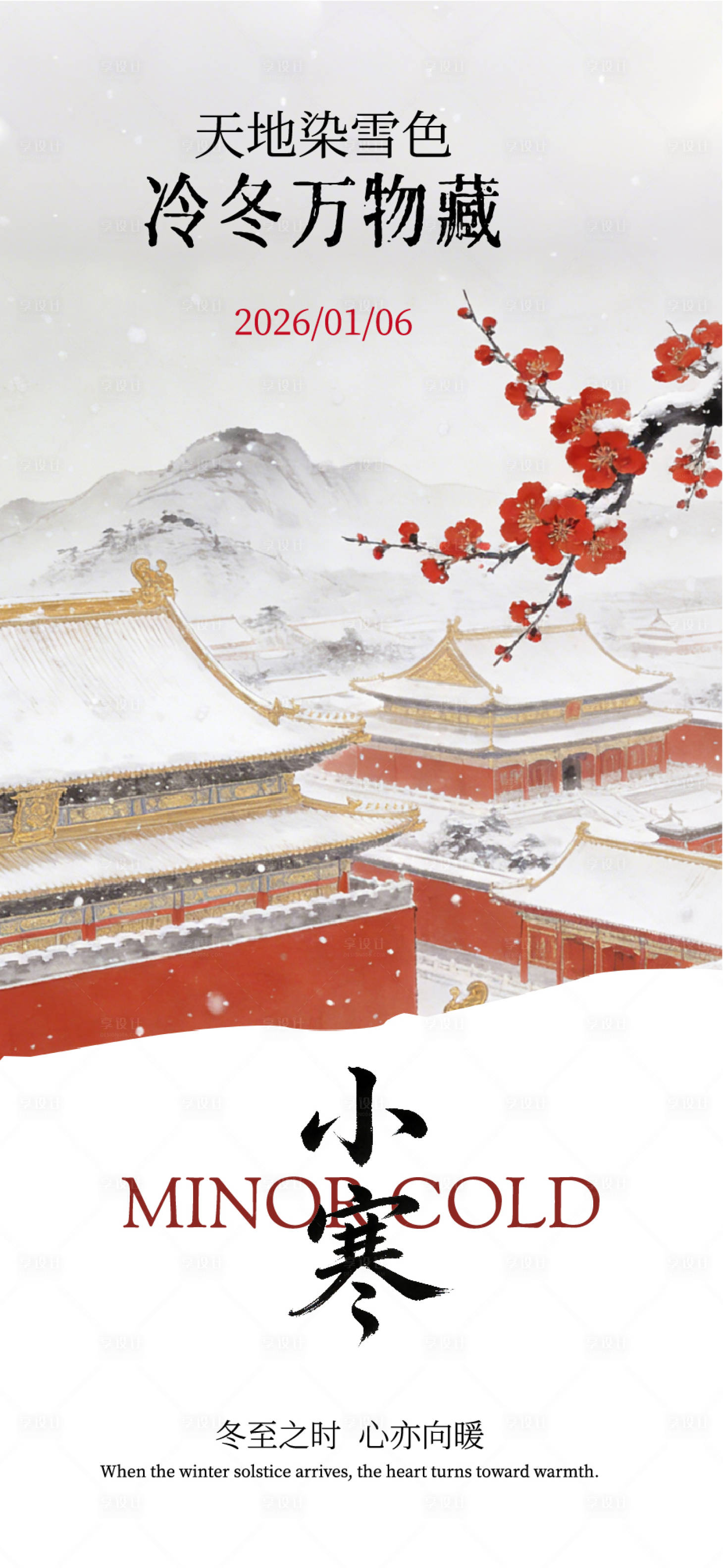 源文件下载【享设计】搜索编号：73870034644799515【小寒节气海报】