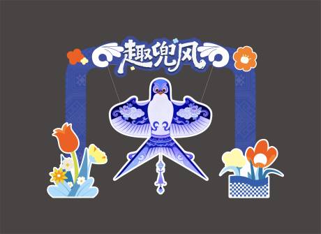 源文件下载【享设计】搜索编号：44170034662476021【风筝活动美陈堆头】