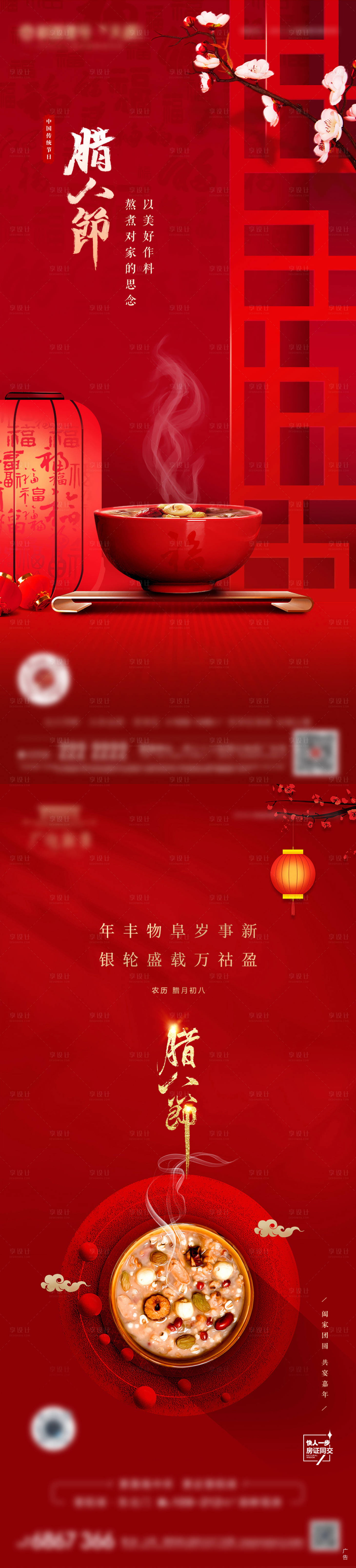 源文件下载【享设计】搜索编号：65020034610133593【腊八节海报】