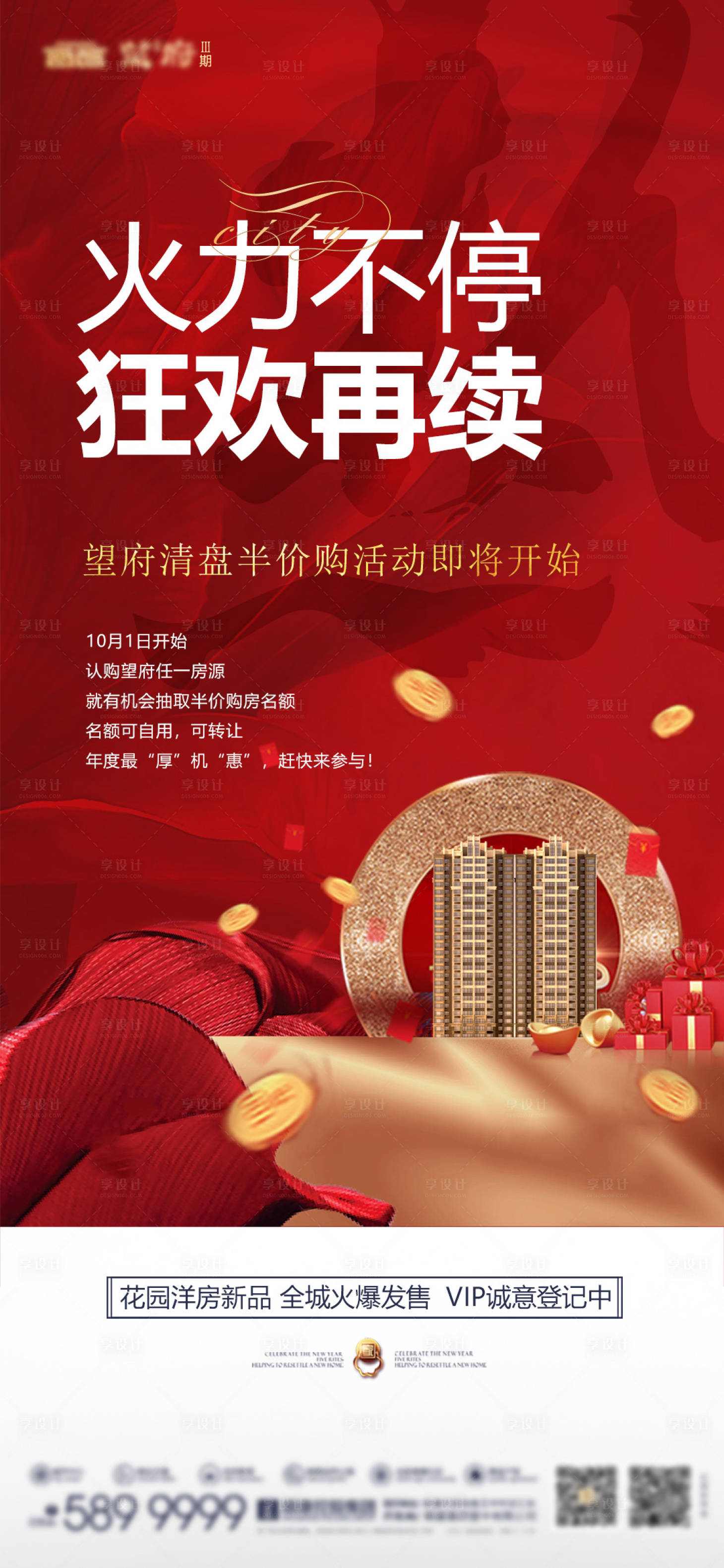 源文件下载【享设计】搜索编号：88660034379101940【地产清盘红金海报】