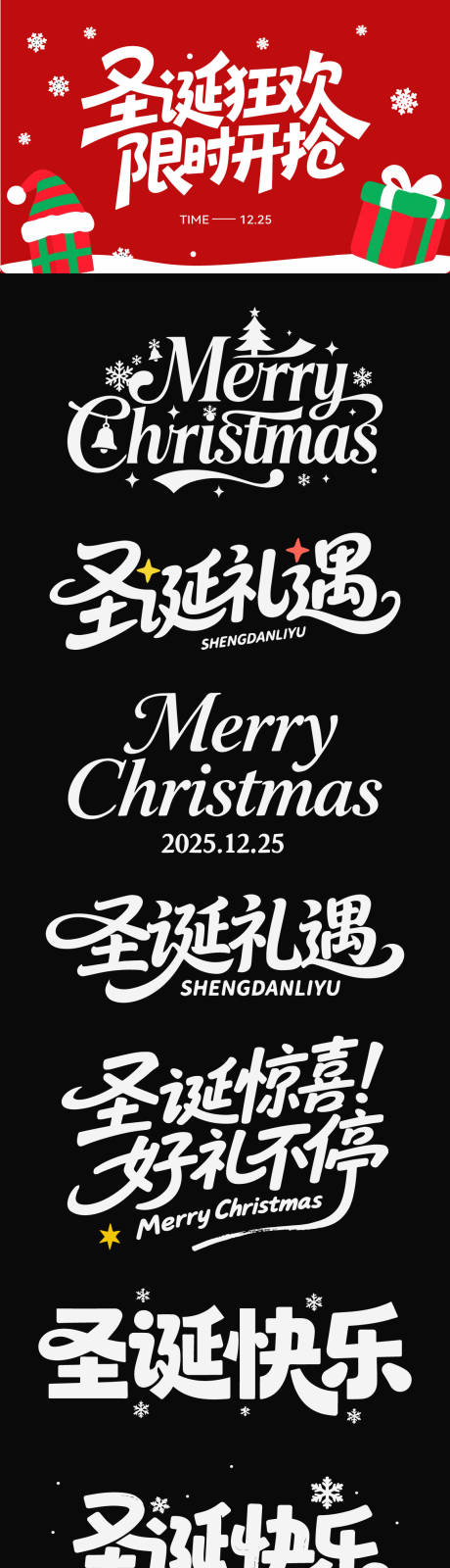 源文件下載【享設計】搜索編號：99850034543111020【圣誕節節日藝術字書法字icon標題】