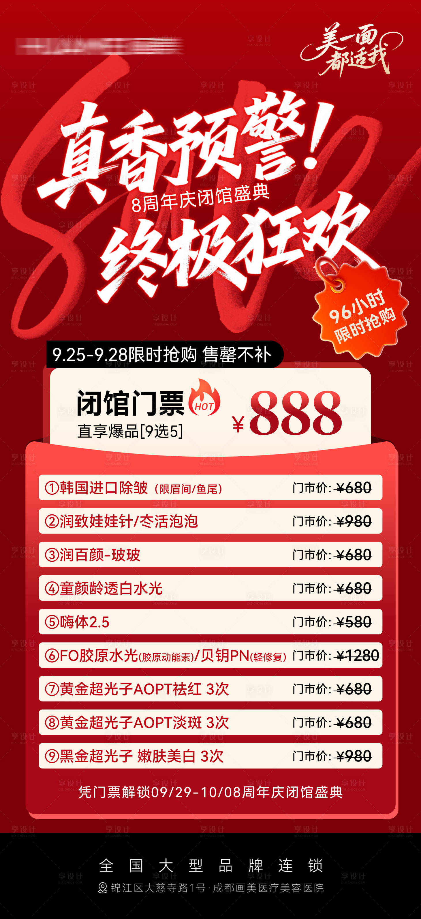 源文件下载【享设计】搜索编号：80050034565457752【医美促销周年庆活动海报】