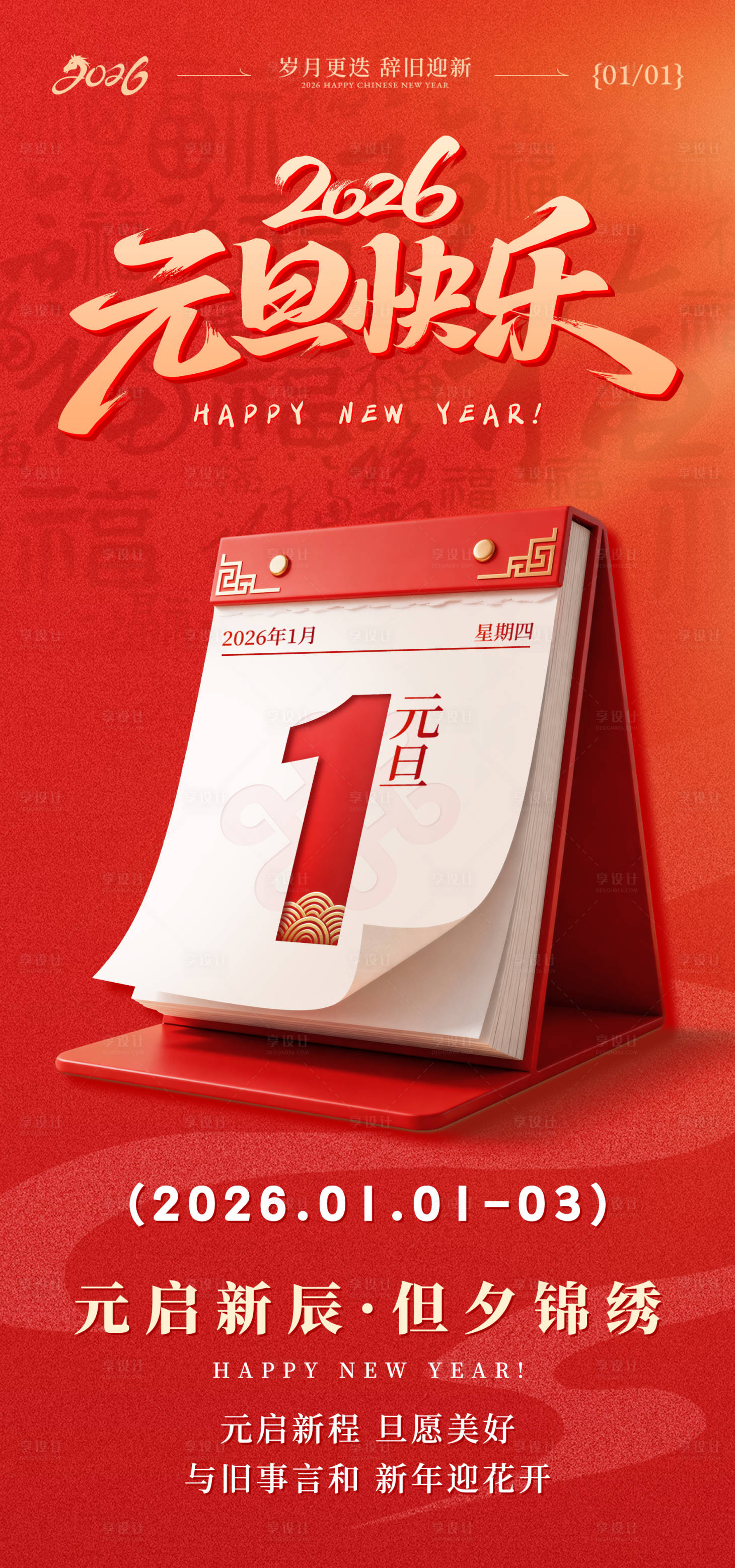 源文件下载【享设计】搜索编号：19720034731318166【地产马年元旦新年海报】