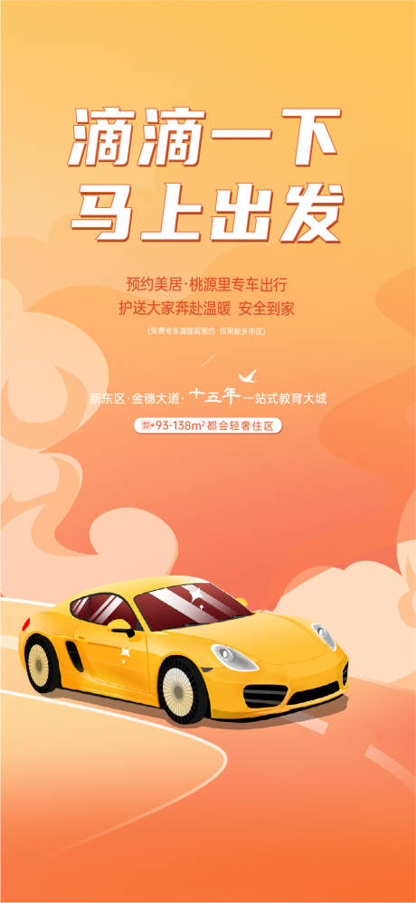 源文件下载【享设计】搜索编号：36490034659039661【地产滴滴出行海报】