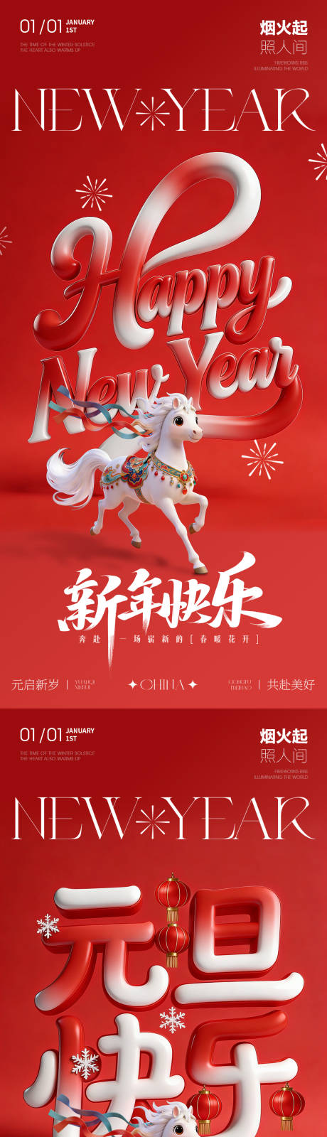 源文件下载【享设计】搜索编号：91260034597334732【马年元旦新年海报】