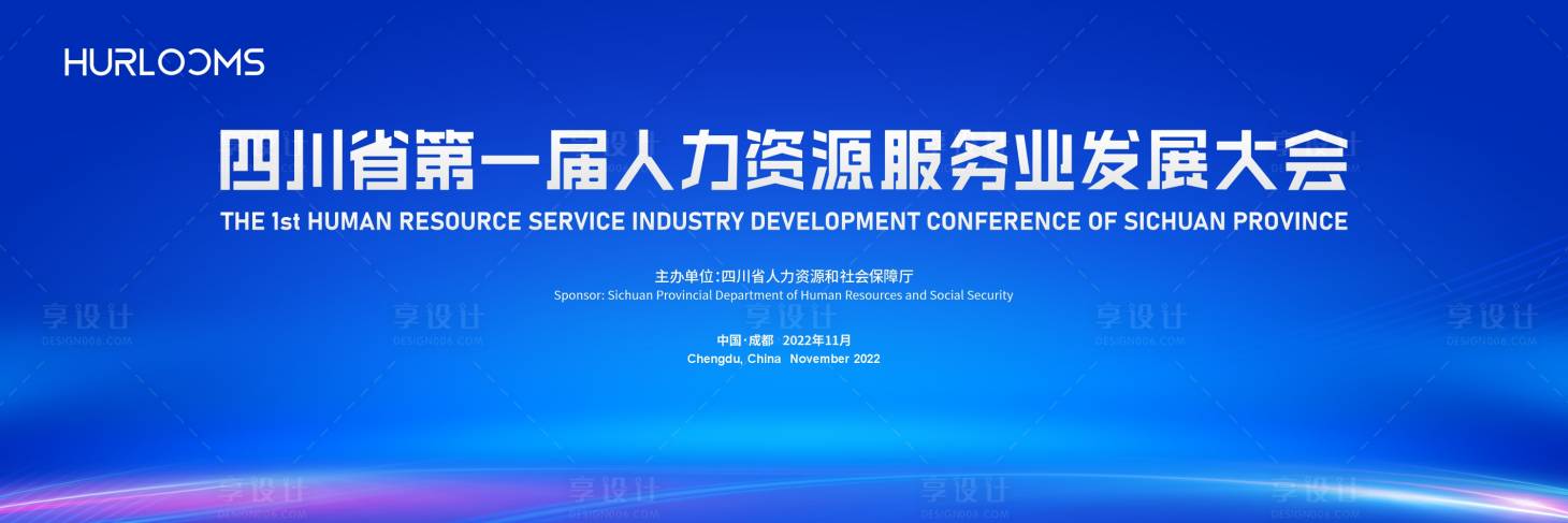 源文件下载【享设计】搜索编号：16390034376287592【人力资源发展大会主视觉】