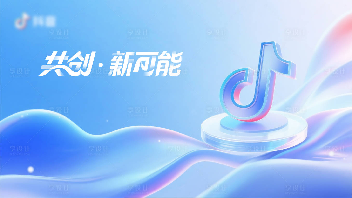 源文件下载【享设计】搜索编号：15210034477458192【KV抖音】